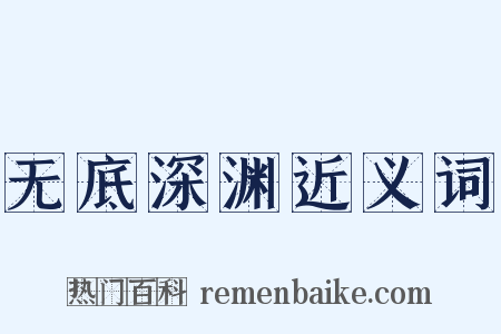 无底深渊近义词是什么意思的图片